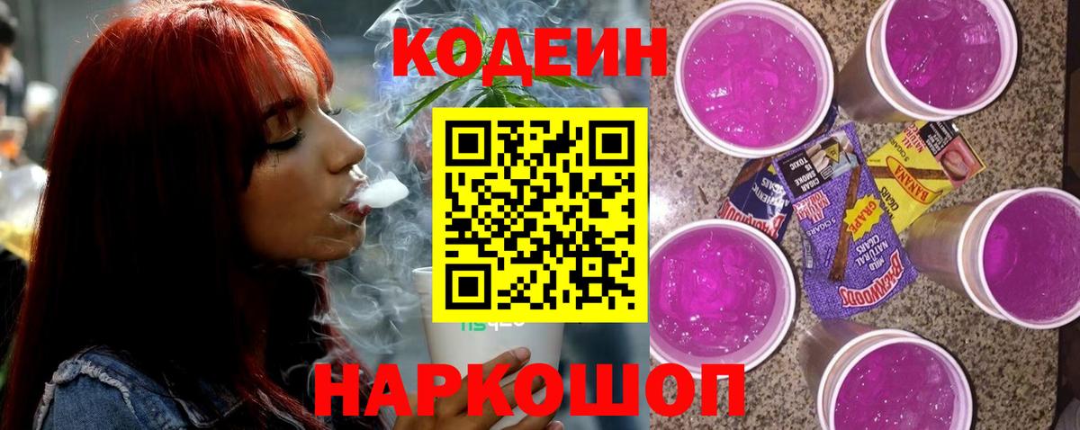 Codein Purple Drank  Вход с VPN  Валуйки  Кодеин Purple Drank 