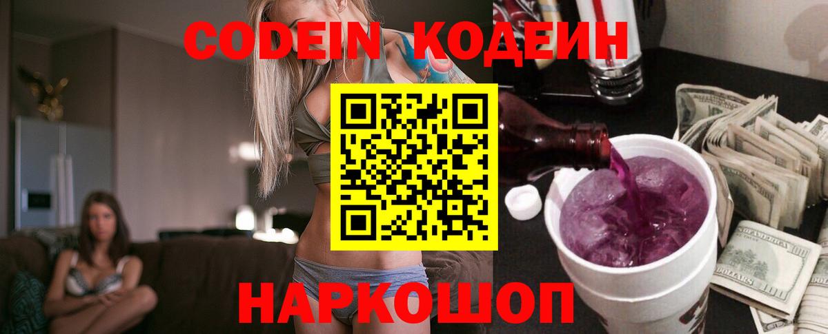 Codein Purple Drank Валуйки